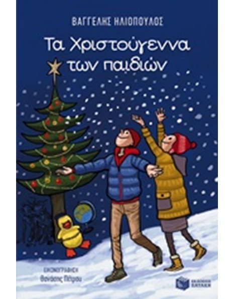 ΤΑ ΧΡΙΣΤΟΥΓΕΝΝΑ ΤΩΝ ΠΑΙΔΙΩΝ