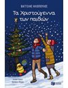 ΤΑ ΧΡΙΣΤΟΥΓΕΝΝΑ ΤΩΝ ΠΑΙΔΙΩΝ