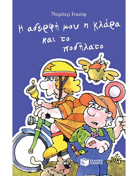 Η ΑΔΕΡΦΗ ΜΟΥ Η ΚΛΑΡΑ ΚΑΙ ΤΟ ΠΟΔΗΛΑΤΟ, ΒΙΒΛΙΟ 7