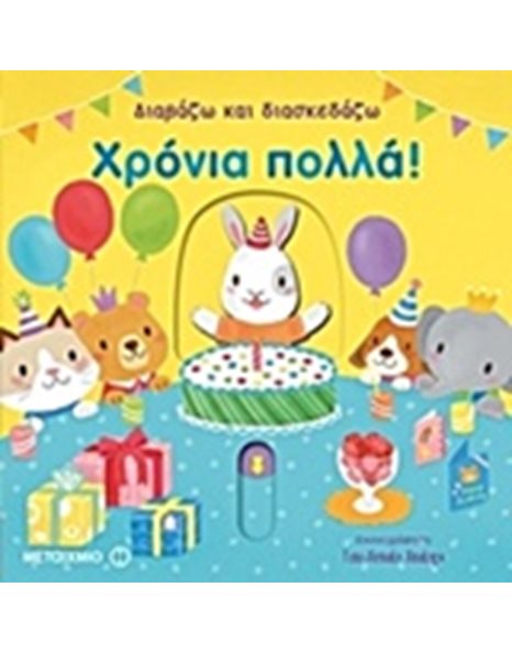 ΧΡΟΝΙΑ ΠΟΛΛΑ!