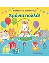 ΧΡΟΝΙΑ ΠΟΛΛΑ!