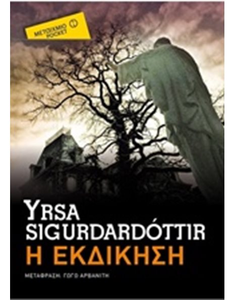 Η ΕΚΔΙΚΗΣΗ (POCKET)