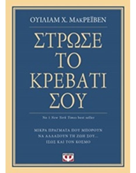 ΣΤΡΩΣΕ ΤΟ ΚΡΕΒΑΤΙ ΣΟΥ