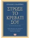 ΣΤΡΩΣΕ ΤΟ ΚΡΕΒΑΤΙ ΣΟΥ
