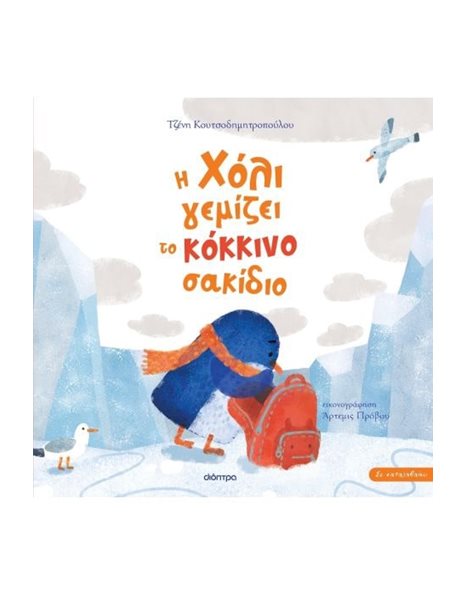 Η ΧΟΛΙ ΓΕΜΙΖΕΙ ΤΟ ΚΟΚΚΙΝΟ ΣΑΚΙΔΙΟ