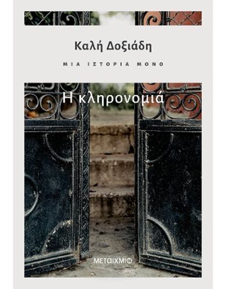 Η ΚΛΗΡΟΝΟΜΙΑ