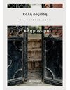 Η ΚΛΗΡΟΝΟΜΙΑ