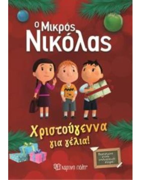 Ο ΜΙΚΡΟΣ ΝΙΚΟΛΑΣ - ΧΡΙΣΤΟΥΓΕΝΝΑ ΓΙΑ ΓΕΛΙΑ