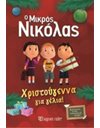 Ο ΜΙΚΡΟΣ ΝΙΚΟΛΑΣ - ΧΡΙΣΤΟΥΓΕΝΝΑ ΓΙΑ ΓΕΛΙΑ