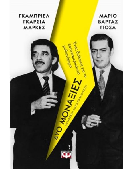 ΔΥΟ ΜΟΝΑΞΙΕΣ