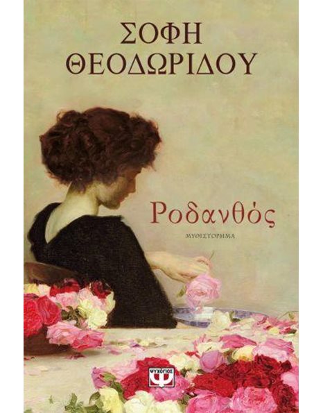 ΡΟΔΑΝΘΟΣ