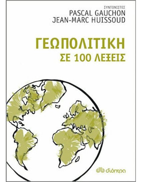 ΓΕΩΠΟΛΙΤΙΚΗ ΣΕ 100 ΛΕΞΕΙΣ