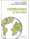 ΓΕΩΠΟΛΙΤΙΚΗ ΣΕ 100 ΛΕΞΕΙΣ