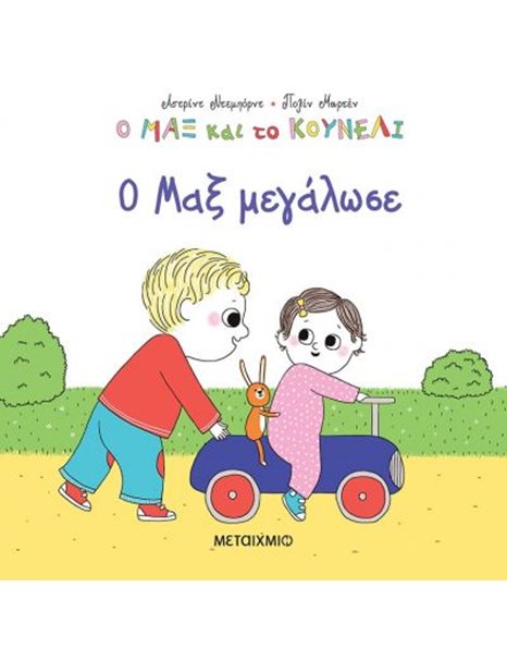 Ο ΜΑΞ ΜΕΓΑΛΩΣΕ