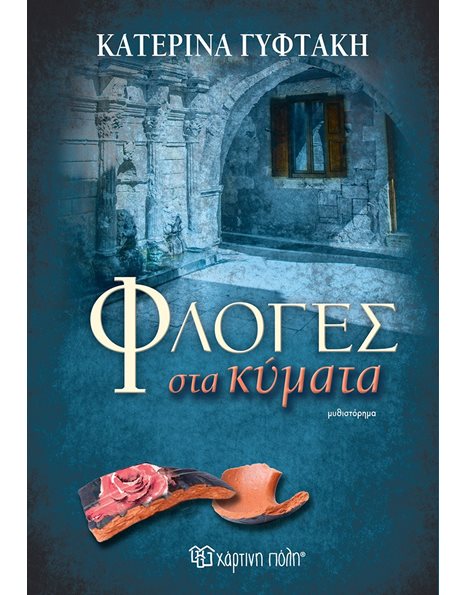 ΦΛΟΓΕΣ ΣΤΑ ΚΥΜΑΤΑ