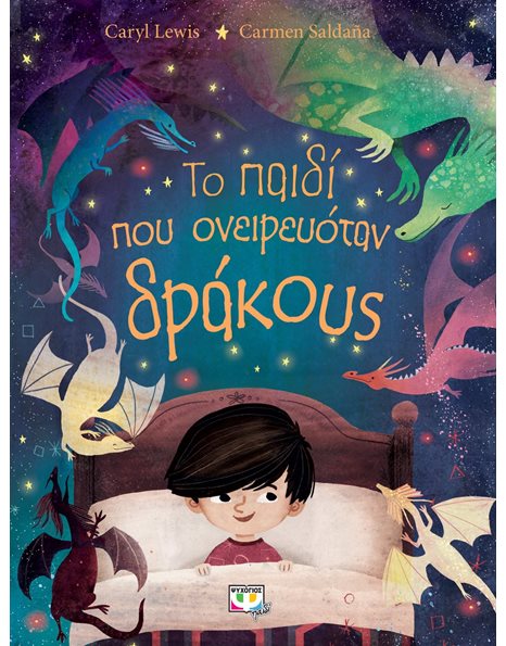ΤΟ ΠΑΙΔΙ ΠΟΥ ΟΝΕΙΡΕΥΟΤΑΝ ΔΡΑΚΟΥΣ