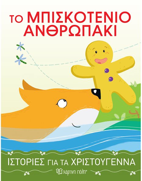 STORIES FOR CHRISTMAS 4 - THE GINGERBREAD MAN