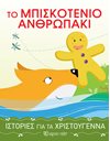 STORIES FOR CHRISTMAS 4 - THE GINGERBREAD MAN