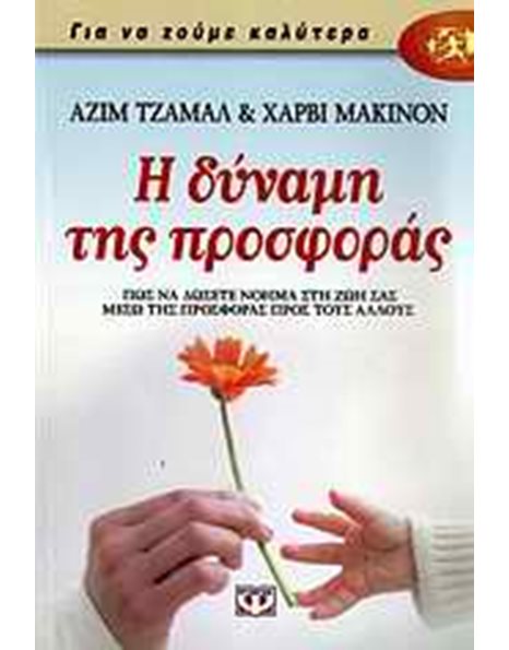 Η ΔΥΝΑΜΗ ΤΗΣ ΠΡΟΣΦΟΡΑΣ