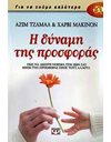 Η ΔΥΝΑΜΗ ΤΗΣ ΠΡΟΣΦΟΡΑΣ