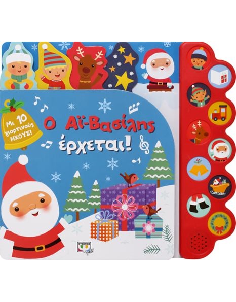 Ο ΑΪ-ΒΑΣΙΛΗΣ ΕΡΧΕΤΑΙ! (ΜΕ 10 ΗΧΟΥΣ)