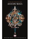 ΚΛΕΦΤΕΣ ΤΟΥ ΑΠΕΙΡΟΥ