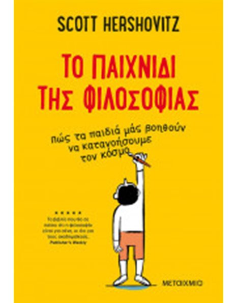 ΤΟ ΠΑΙΧΝΙΔΙ ΤΗΣ ΦΙΛΟΣΟΦΙΑΣ