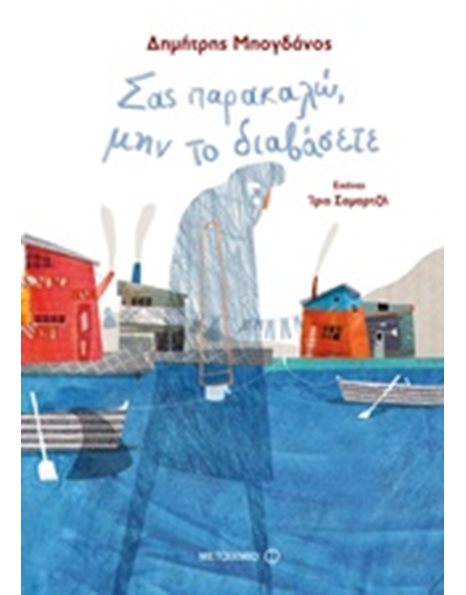 ΣΑΣ ΠΑΡΑΚΑΛΩ, ΜΗΝ ΤΟ ΔΙΑΒΑΣΕΤΕ