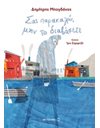 ΣΑΣ ΠΑΡΑΚΑΛΩ, ΜΗΝ ΤΟ ΔΙΑΒΑΣΕΤΕ