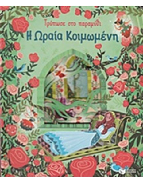 Η ΩΡΑΙΑ ΚΟΙΜΩΜΕΝΗ - ΤΡΥΠΩΣΕ ΣΤΟ ΠΑΡΑΜΥΘΙ
