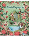 Η ΩΡΑΙΑ ΚΟΙΜΩΜΕΝΗ - ΤΡΥΠΩΣΕ ΣΤΟ ΠΑΡΑΜΥΘΙ