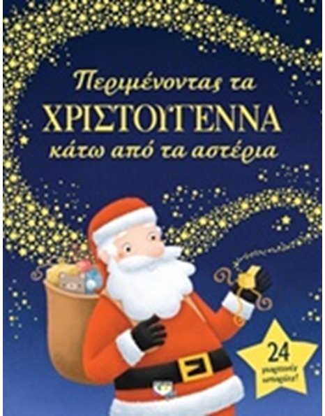 ΠΕΡΙΜΕΝΟΝΤΑΣ ΤΑ ΧΡΙΣΤΟΥΓΕΝΝΑ ΚΑΤΩ ΑΠO ΤΑ ΑΣΤΕΡΙΑ