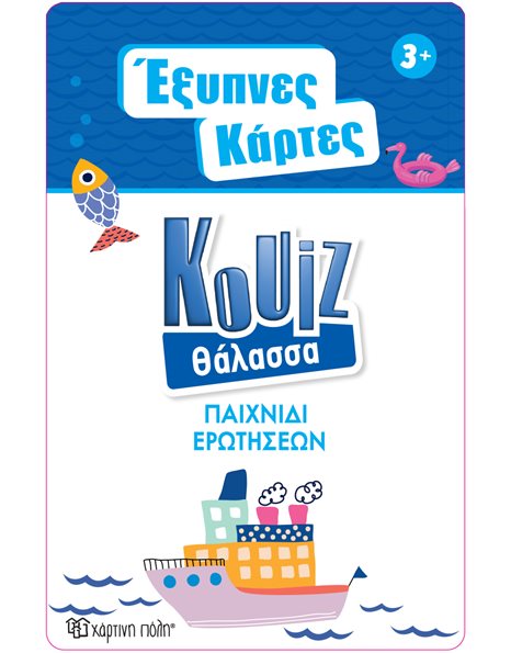 ΕΞΥΠΝΕΣ ΚΑΡΤΕΣ QUIZ - ΘΑΛΑΣΣΑ