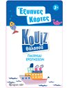 ΕΞΥΠΝΕΣ ΚΑΡΤΕΣ QUIZ - ΘΑΛΑΣΣΑ