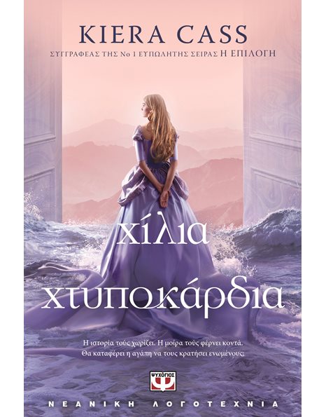 ΧΙΛΙΑ ΧΤΥΠΟΚΑΡΔΙΑ