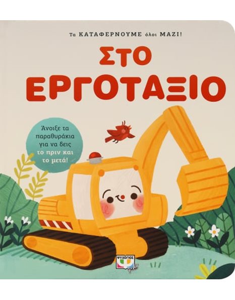 ΤΑ ΚΑΤΑΦΕΡΝΟΥΜΕ ΟΛΟΙ ΜΑΖΙ! ΣΤΟ ΕΡΓΟΤΑΞΙΟ