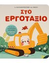 ΤΑ ΚΑΤΑΦΕΡΝΟΥΜΕ ΟΛΟΙ ΜΑΖΙ! ΣΤΟ ΕΡΓΟΤΑΞΙΟ
