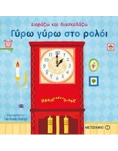 ΓΥΡΩ ΓΥΡΩ ΣΤΟ ΡΟΛΟΙ