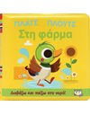 ΠΛΑΤΣ ΠΛΟΥΤΣ ΣΤΗ ΦΑΡΜΑ (ΑΔΙΑΒΡΟΧΟ ΒΙΒΛΙΟ)