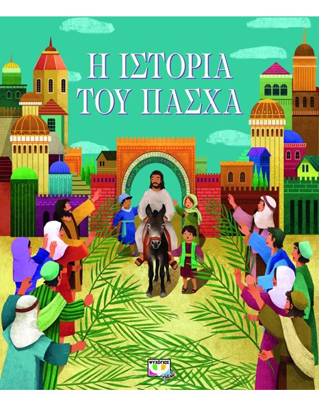 Η ΙΣΤΟΡΙΑ ΤΟΥ ΠΑΣΧΑ (ΝΕΑ ΕΚΔΟΣΗ)