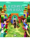 Η ΙΣΤΟΡΙΑ ΤΟΥ ΠΑΣΧΑ (ΝΕΑ ΕΚΔΟΣΗ)