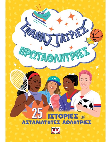 ΕΠΑΝΑΣΤΑΤΡΙΕΣ - ΠΡΩΤΑΘΛΗΤΡΙΕΣ