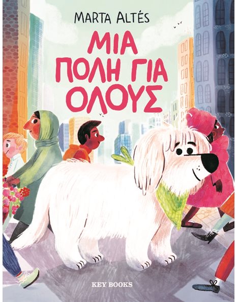 ΜΙΑ ΠΟΛΗ ΓΙΑ ΟΛΟΥΣ