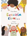 ΕΥΤΥΧΙΑ ΕΙΝΑΙ...