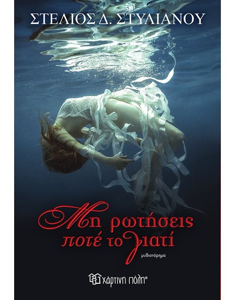 ΜΗ ΡΩΤΗΣΕΙΣ ΠΟΤΕ ΤΟ ΓΙΑΤΙ