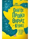 ΟΔΗΓΟΣ ΠΡΟΙΚΟΘΗΡΙΑΣ ΓΙΑ ΚΥΡΙΕΣ
