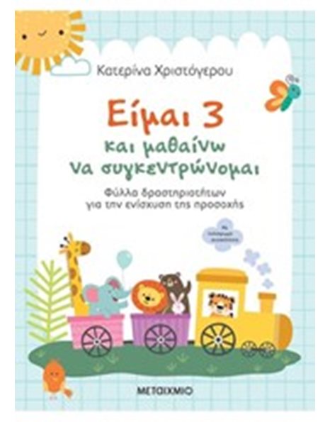 ΕΙΜΑΙ 3 ΚΑΙ ΜΑΘΑΙΝΩ ΝΑ ΣΥΓΚΕΝΤΡΩΝΟΜΑΙ
