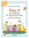 ΕΙΜΑΙ 3 ΚΑΙ ΜΑΘΑΙΝΩ ΝΑ ΣΥΓΚΕΝΤΡΩΝΟΜΑΙ