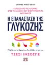 Η ΕΠΑΝΑΣΤΑΣΗ ΤΗΣ ΓΛΥΚΟΖΗΣ
