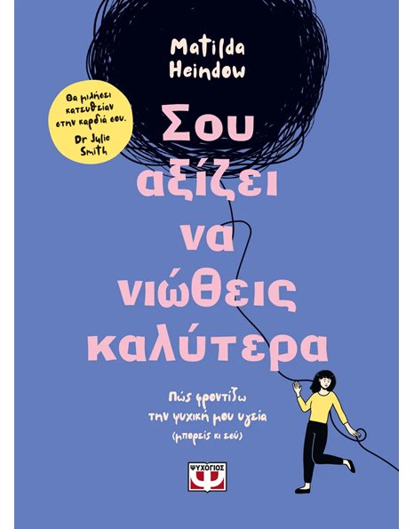 ΣΟΥ ΑΞΙΖΕΙ ΝΑ ΝΙΩΘΕΙΣ ΚΑΛΥΤΕΡΑ
